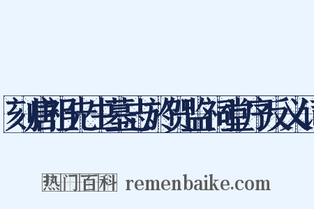 刻唐祖先生墓志於贺监祠堂序反义词是什么意思的图片